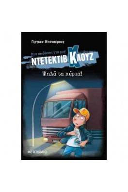 Ντετέκτιβ Κλουζ 32